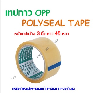 เทป OPP POLYSEAL กว้าง 3 นิ้ว ยาว 45 หลา เหนียวพิเศษ