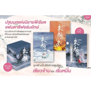 [พร้อมส่ง/พิมพ์แรก] นิยายจีน​ จูเหยียน​ ลำนำกระดูกหยก​ 1-3 (3เล่มจบ)