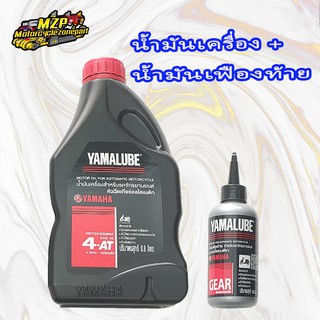 น้ำมันเครื่อง YAMAHA (YAMALUBE) ขนาด 0.8 ลิตร + น้ำมันเฟืองท้าย