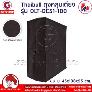 Thaibull ถุงคลุมเตียงนอนพับ ถุงคลุมกันฝุ่น ผ้าคลุมเตียง รุ่น OLT-DC51-100 (Brown)