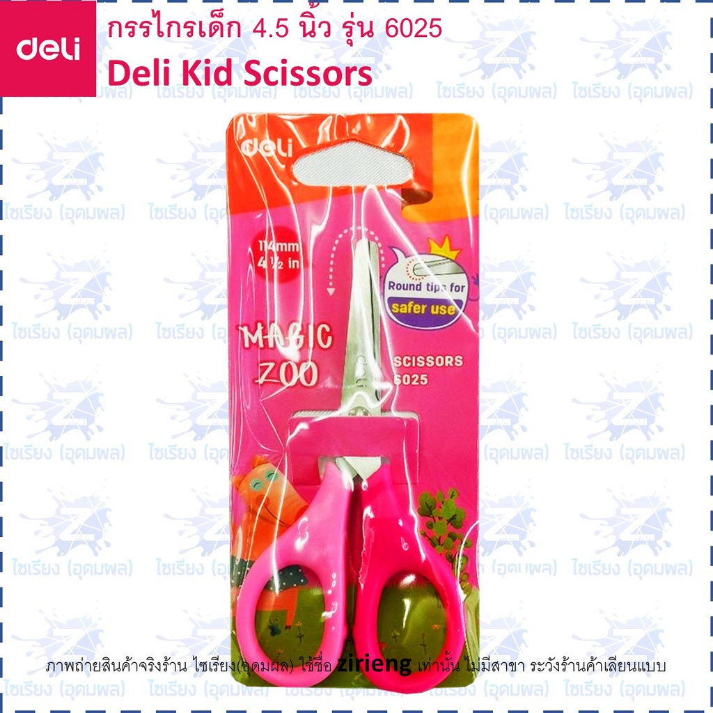 กรรไกร สำหรับเด็ก Deli 6025 Kid Scissors