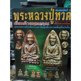 หนังสือพระหลวงปู่ทวด เนื้อโลหะยอดนิยม หนา 82 หน้า มีชี้ตำหนิ