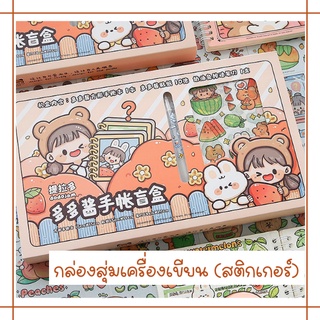 [พร้อมส่ง] กล่องสุ่มชุดเครื่องเขียน (สติกเกอร์) - Blind Box Sticker Set