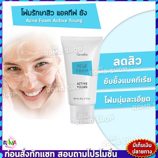 🔥มีโปร🔥 โฟมล้างหน้าป้องกันสิวแอคทีฟ ยัง ตรากิฟฟารีน ACNE FOAM GIFFARINE