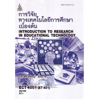 ตำราเรียนราม ECT4001 (ET401) 59190 การวิจัยทางเทคโนโลยีการศึกษาเบื้องต้น