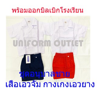 ขายเป็นชุดถูกมาก ชุดนักเรียน อนุบาล ชาย เอวจั้ม สีกรมท่าอ่อน สีแดง มาเป็นชุด ถูกมากก เนื้อดีมาก