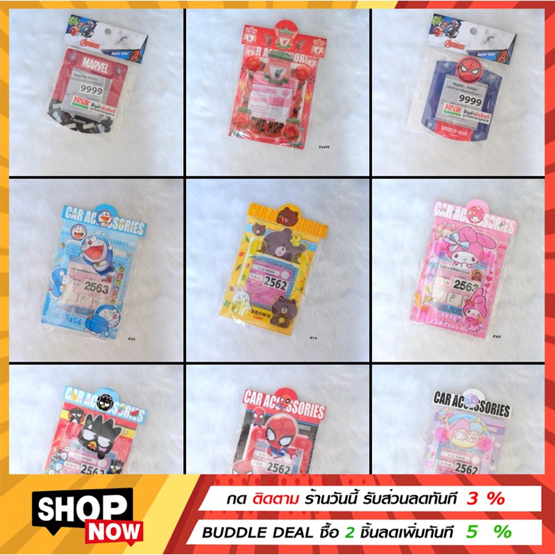 ซื้อคู่ คุ้มกว่า  Ver4 จุ๊บติดพรบ ป้ายภาษี รถยนต์ กรอบใส่พรบ กรอบใส่ป้ายภาษี ลายการ์ตูน มีลายให้เลือกเยอะ