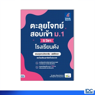 Thinkbeyond Book(ธิงค์บียอนด์ บุ๊คส์)หนังสือ ตะลุยโจทย์สอบเข้า ม.1 (5 วิชา) โรงเรียนดัง9786164493230