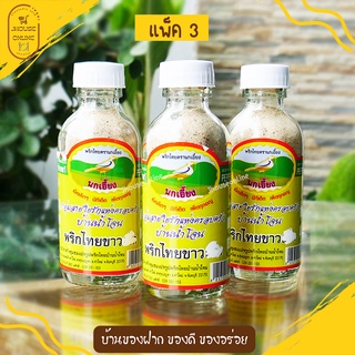 พริกไทยขาว พริกไทยพันธุ์ดี สุดสินค้าโอทอป 5 ดาว ของดีจากจันทบุรี(แพ็ค3)