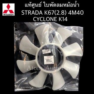 MITSUBISHI ใบพัดลมหม้อน้ำ STRADA 2800 K67 4M40, CYCLONE K14 ใบพัดลม แท้ศูนย์ รหัส.ME085510