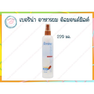 เบอริน่า อัลมอนด์มิลค์ ลีฟออน คอนดิชั่นเนอร์ 220 มล. (Berina Almond Milk Leave-on Conditioner 220 ml.)