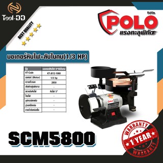 POLO /KT SCM5800 มอเตอร์หินไฟ+ลับใบกบ(1/3 HP)