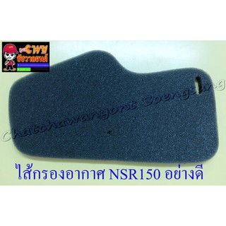 ไส้กรองอากาศ NSR150 อย่างดี (ฟองน้ำ) (9921)