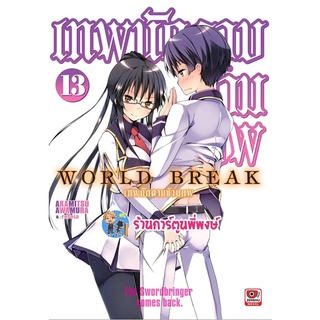 นิยาย World Break เทพนักดาบข้ามภพ เล่ม 13 แยกเล่ม หนังสือ LN Light Novel เทพ เทพนักดาบ นักดาบ ข้ามภพ ZEN 20/07/65