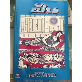 หนังสือความฝันฉบับโบราณ