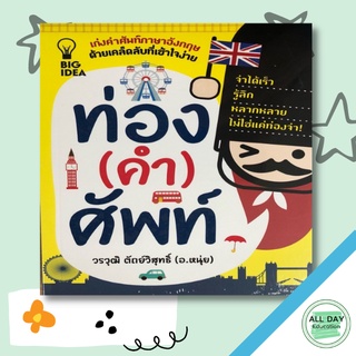 หนังสือ ท่อง (คำ) ศัพท์ ราคาปก ( 99 ) การเรียนรู้ ภาษา ธรุกิจ ทั่วไป [ออลเดย์ เอดูเคชั่น]