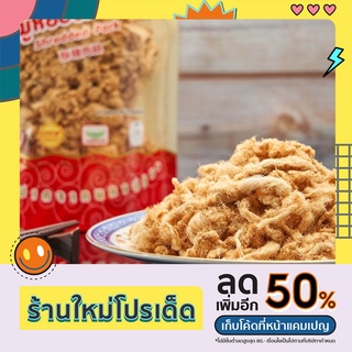 ลี้หุยเฮียง หมูหยอง Shredded Pork200g (สินค้ายอดนิยม!!)