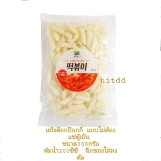 แป้งต็อกบ็อกกี tokpokki ขนาด300gram สำเร็จรูป สามารถทานได้1-3คน