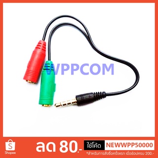 สายแยกหูฟัง แยกไมค์ Splitter cable 3.5mm M01