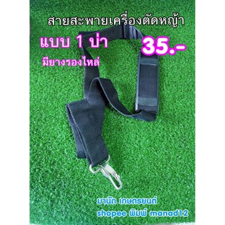 สายสะพายเครื่องตัดหญ้าชนิด1บ่ามียางรอง ตะขอเหล็กหนา