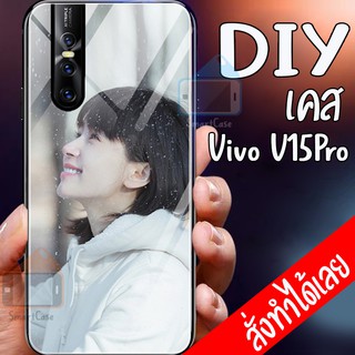 เคสสั่งทำ DIY เคสวีโว่ เคสกระจก vivo V15 Pro case กระจกเงา กันกระแทก ใส่รูปตัวเองได้ มีเก็บปลายทาง เคสสกรีน