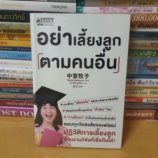 #หนังสือมือสอง#อย่าเลี้ยงลูกตามคนอื่น