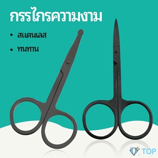 กรรไกร ตัดขนจมูก  ตัดเล็ม ตัดขนคิ้ว สแตนเลส  ใช้ได้หลายอย่าง กรรไกรความงาม beauty scissors