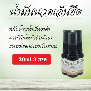 น้ำมันนวดเอ็นยืด คอ บ่า ไหล่ นิ้วล็อค 20ml 3ขวด