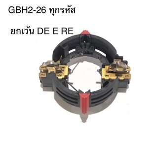 [พร้อมส่ง] ซองถ่าน พร้อมสปริง GBH2-26 GBH 2-26 ทุกรหัสต่อท้าย ยกเว้น DE RE E ต้องเป็นอีกแบบ และใช้กับ Pumkin PTT2-26DFR