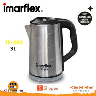 Imarflex(อิมาร์เฟล็กซ์) กาต้มน้ำไฟฟ้ารุ่น IF-285 ขนาด 3 ล