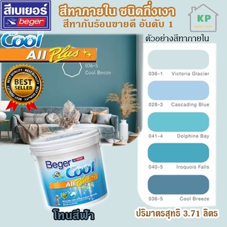 สีน้ำอะคริลิก ชนิดกึ่งเงา เบเยอร์คลู ออล พลัส Beger Cool All Plus ขนาด 3.785 ลิตร โทนเฉดสีฟ้า