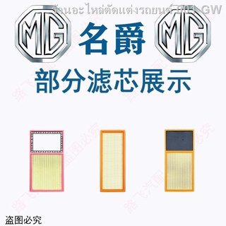 {2021 MG ZS NEW 2021}MG 6 กรองอากาศ ZS MG 3SW เครื่องปรับอากาศกรอง MG5 eHS 7 GS Rui Teng GT Rui Xing ตารางน้ำมัน(เครื่อง