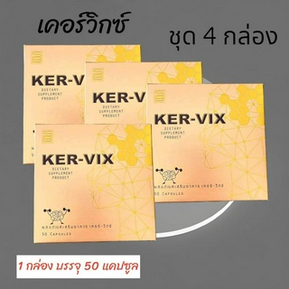 เคอร์วิกซ์ KER VIXผลิตภัณฑ์เสริมอาหารเพื่อสุขภาพ (ชุด 4 กล่อง)