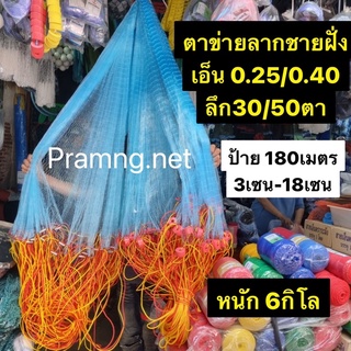 ตาข่ายลากริมชายหาด(3เซน-18เซน)ลึก30-50ตายาว180เมตร