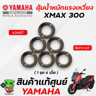 ตุ้มน้ำหนักแรงเหวี่ยง/เม็ด (แท้) Yamaha Xmax 300