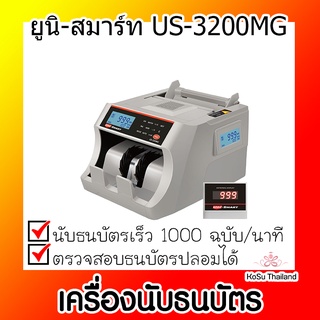 📣📣เครื่องนับธนบัตร ⚡ เครื่องนับธนบัตร ยูนิ-สมาร์ท US-3200MG