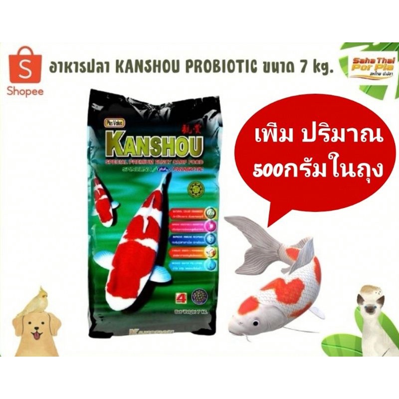 อาหารปลาคาร์ฟ คันโช KANSHOU PROBIOTIC(Spirilina plus probiotic) 7 kg เพิ่มปริมาณ500กรัม ในถุงแบ่งเป็น4ถุงย่อย