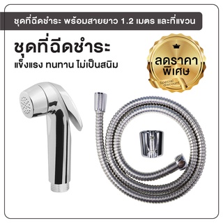 ถูกที่สุด ชุดฉีดชำระ สีโครเมี่ยม ด้ามจับกระชับมือ พร้อมสายยาว 1.2 เมตร [OL/R-31C]