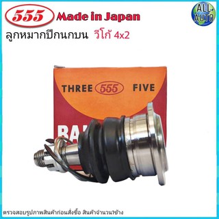 ลูกหมากปีกนก บน TOYOTA VIGO วีโก้ ตัวเตี้ย 4x2 ยี่ห้อ 555 (ตองห้า) SB-3881 (จำนวน 1ชิ้น)