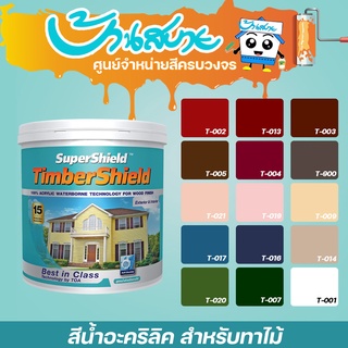 สีทาผนังไม้ TOA ซุปเปอร์ชิลด์ ทิมเบอร์ชิลด์ ชนิดเนียน ผนังไม้ สีทาไม้ ขนาด 3.78 ลิตร สีทาบ้านไม้ สีน้ำทาไม้ สีทาไม้