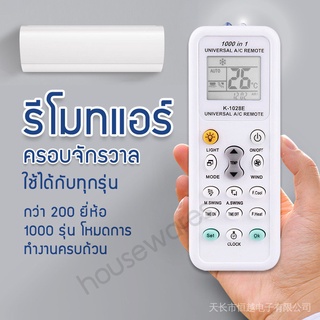 รีโมทเครื่องปรับอากาศ อเนกประสงค์ ทุกยี่ห้อ