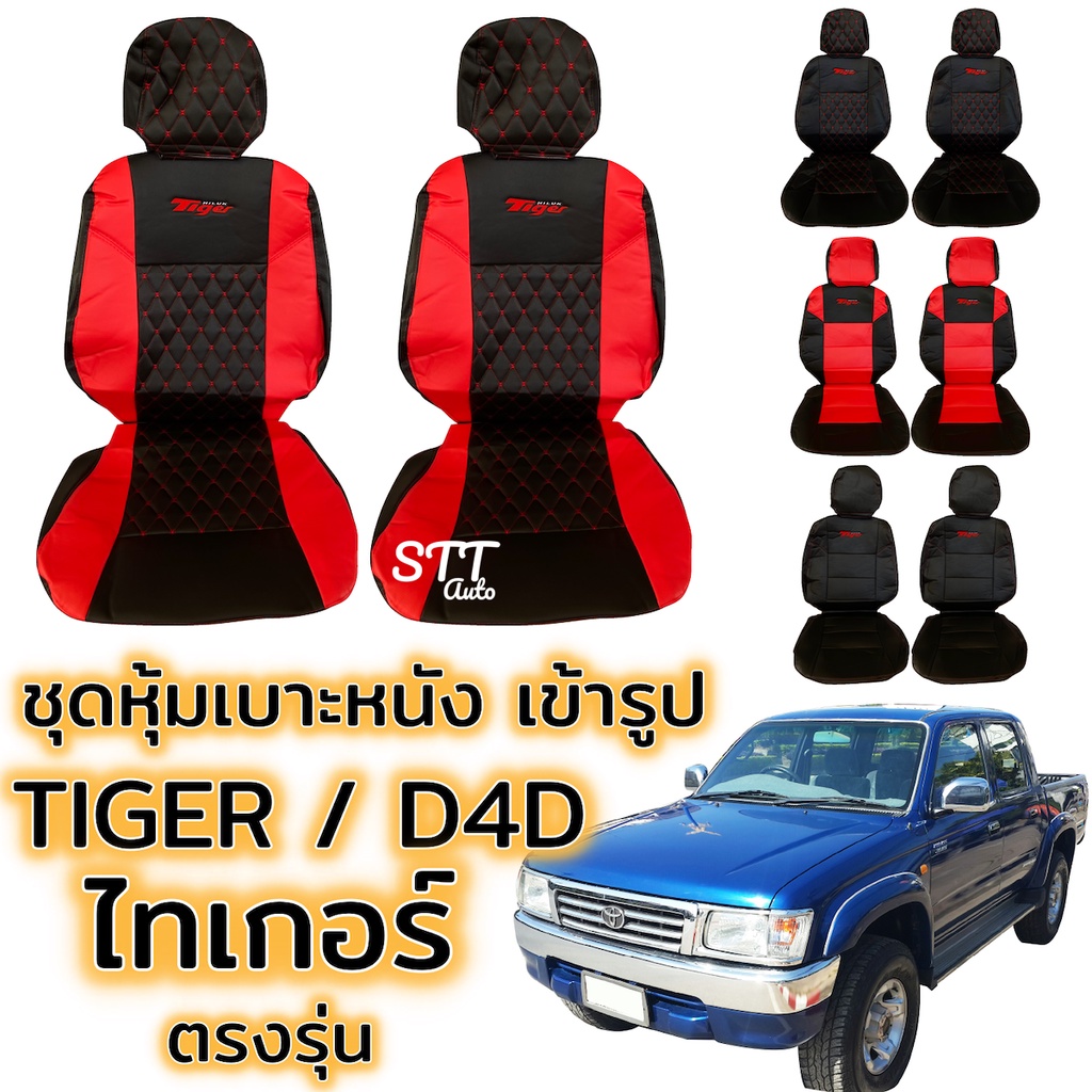 ชุดหุ้มเบาะ TIGER ตรงรุ่น ทุกรุ่น ทุกปี หุ้มเบาะแบบสวมทับ เข้ารูปตรงรุ่นชุด หนังอย่างดี TOYOTA Tiger ไทเกอร์ D4D