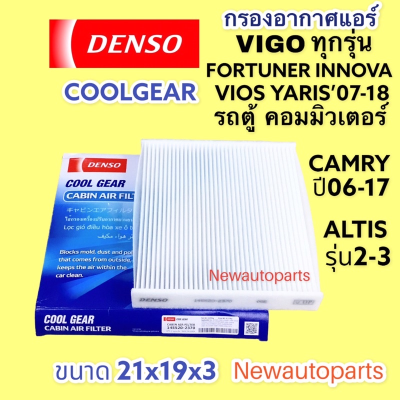 กรองอากาศแอร์ DENSO VIGO ทุกรุ่น YARIS VIOS’06 ALTIS CAMRY’06 TOYOTA FORTUNER รถตู้ ฟิวเตอร์แอร์ วีออส วีโก้ กรองฝุ่น
