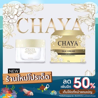 2in1 ครีมกันแดดผสมรองพื้น CHAYA เนื้อใยไหม SPF50/PA++