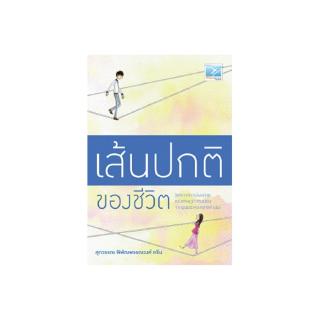 Freemindbook หนังสือ เส้นปกติของชีวิต (หนังสือใหม่ มีตำหนิ)