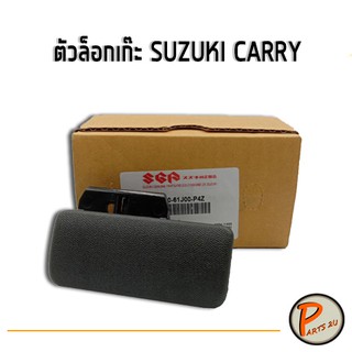 อะไหล่แท้ / ตัวล๊อคเก๊ะ  มือเปิดเก๊ะ  มือเปิดลิ้นชัก SUZUKI CARRY ซูซูกิ แครี่ (73430-61J00-P4Z)