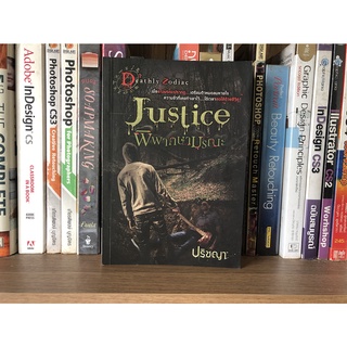 หนังสือมือสอง Justice พิพากษามรณะ ผู้เขียน ปริชญา