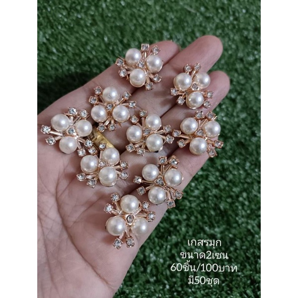 เกสรมุกขนาด2เซน60ชิ้น/120บาท