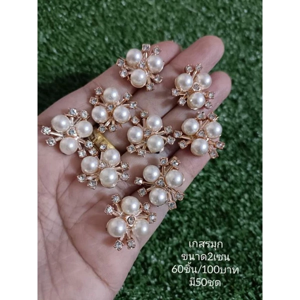 เกสรมุก ❌ไม่ใช่กระดุม❌ขนาด2เซน60ชิ้น/120บาท
