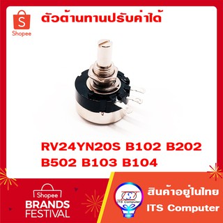 ตัวต้านทานปรับค่าได้ RV24YN20S Potentiometer VR B102 B202 B502 B103 B104 1ชิ้น